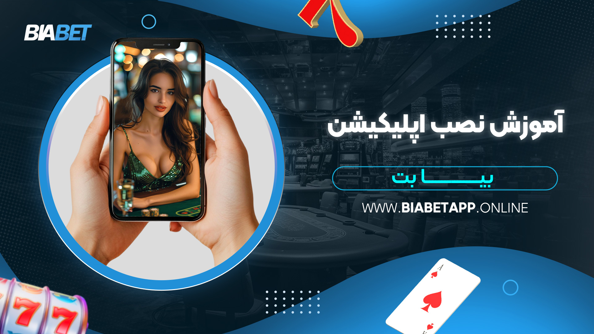 آموزش-نصب-اپلیکیشن-بیا-بت