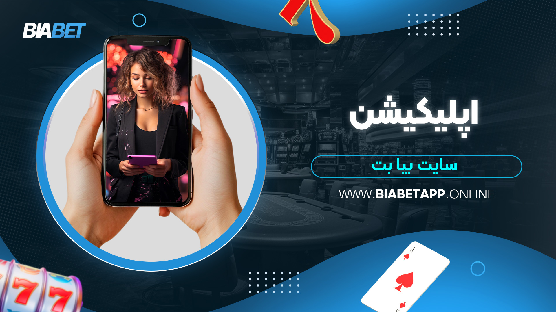 اپلیکیشن-سایت-بیا-بت
