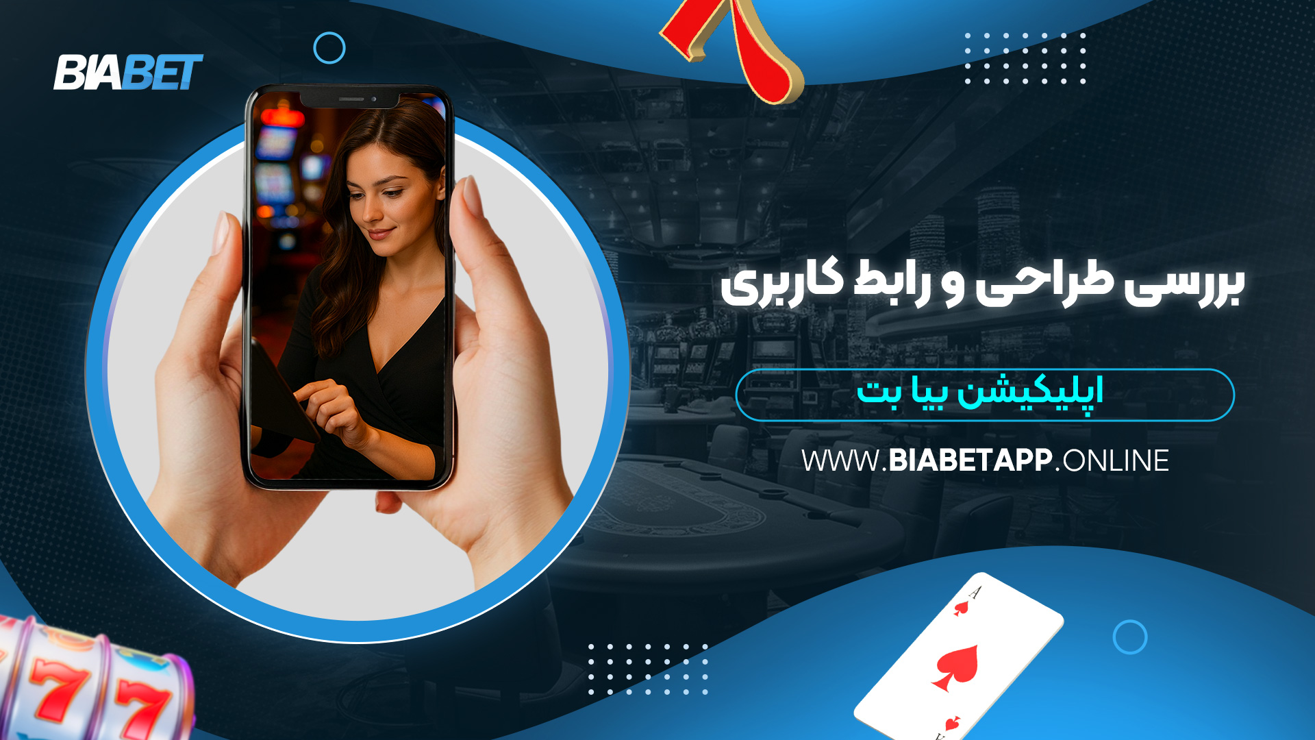 بررسی-طراحی-و-رابط-کاربری-اپلیکیشن-بیا-بت
