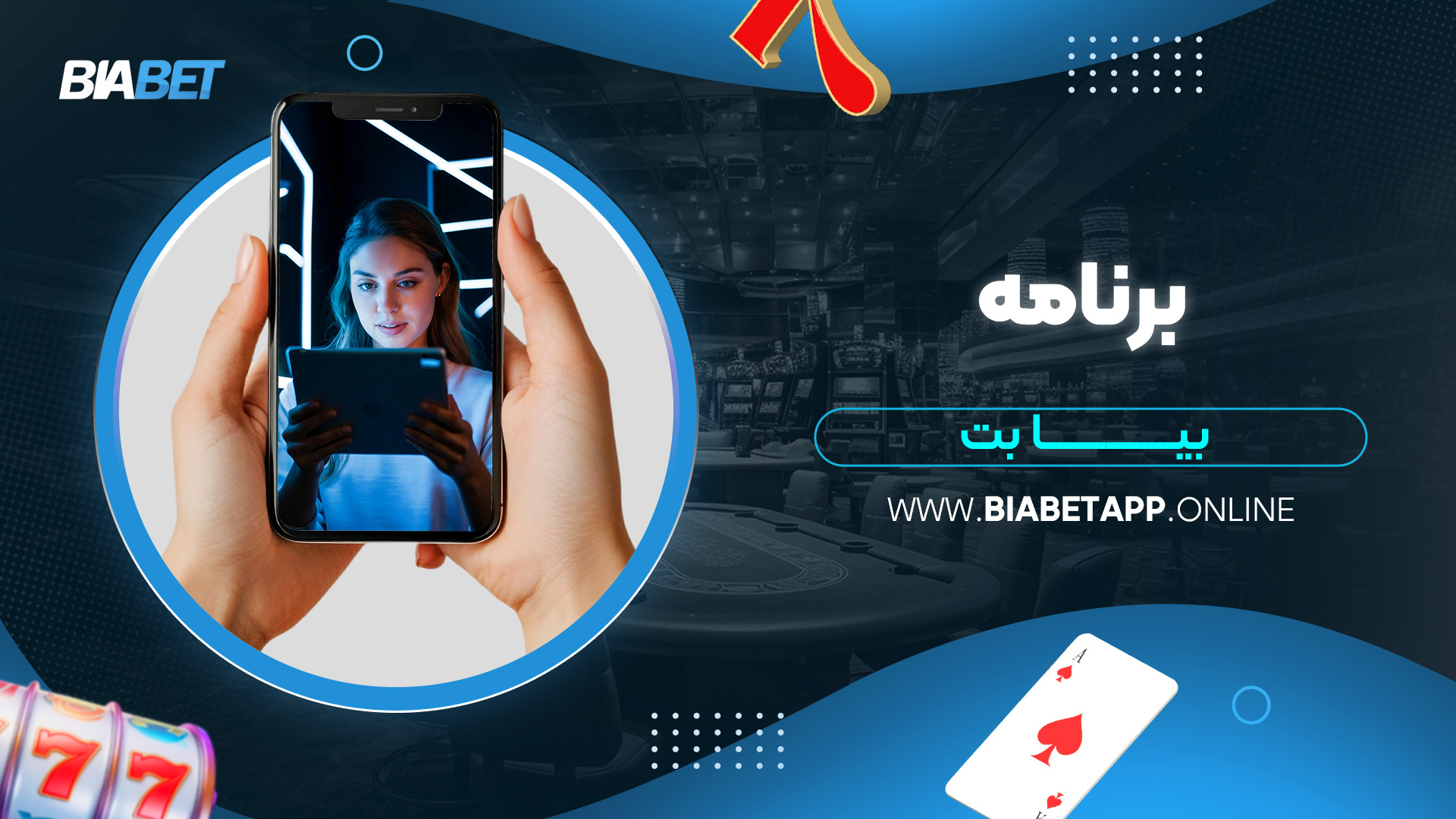 برنامه-بیا-بت