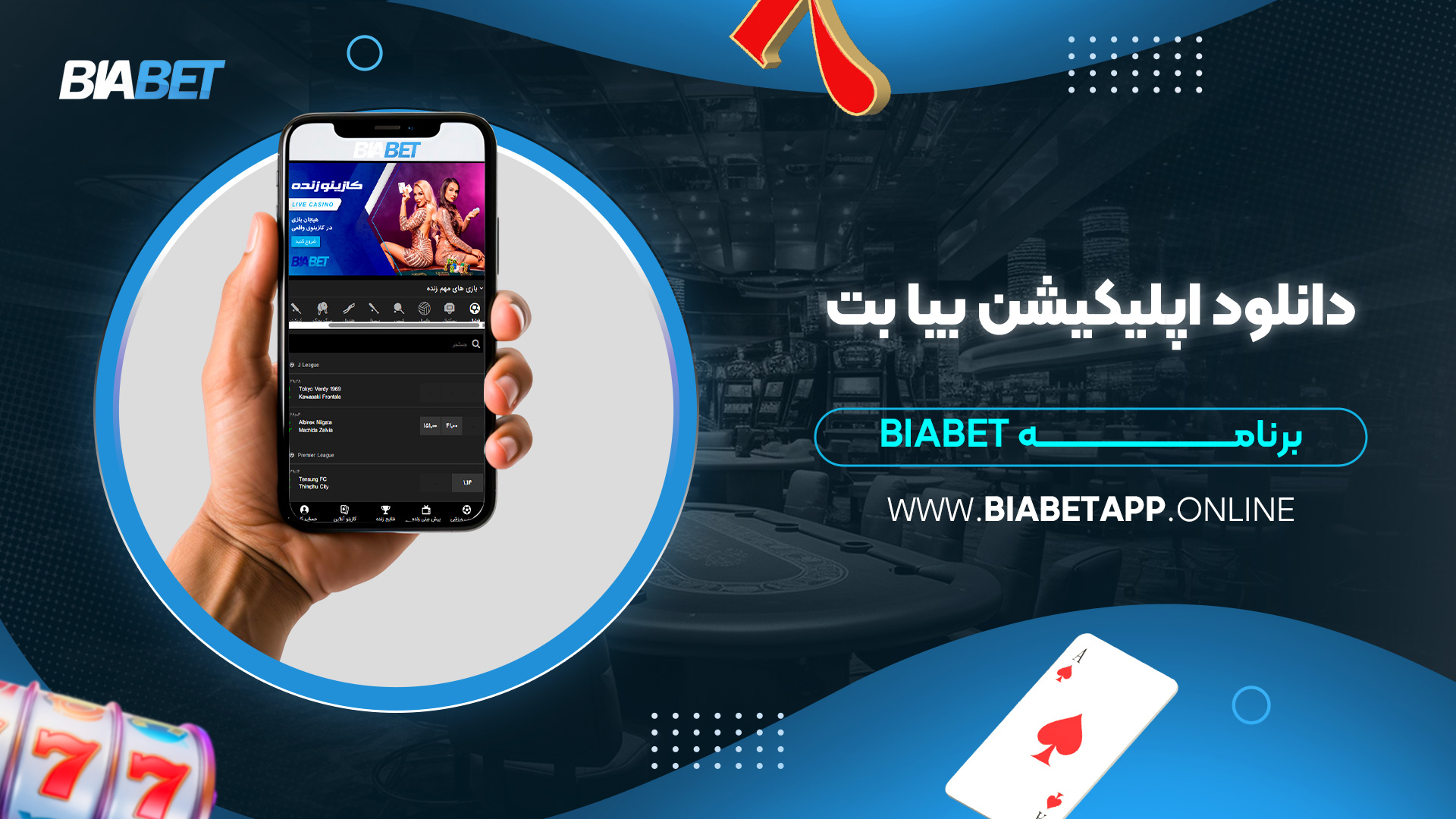دانلود-اپلیکیشن-بیا-بت-biabet-برنامه