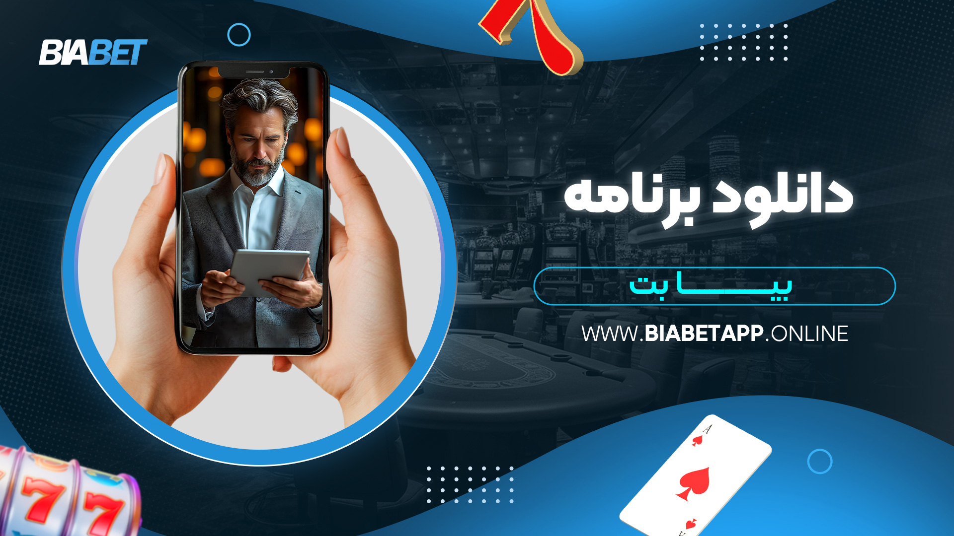 دانلود-برنامه-بیا-بت