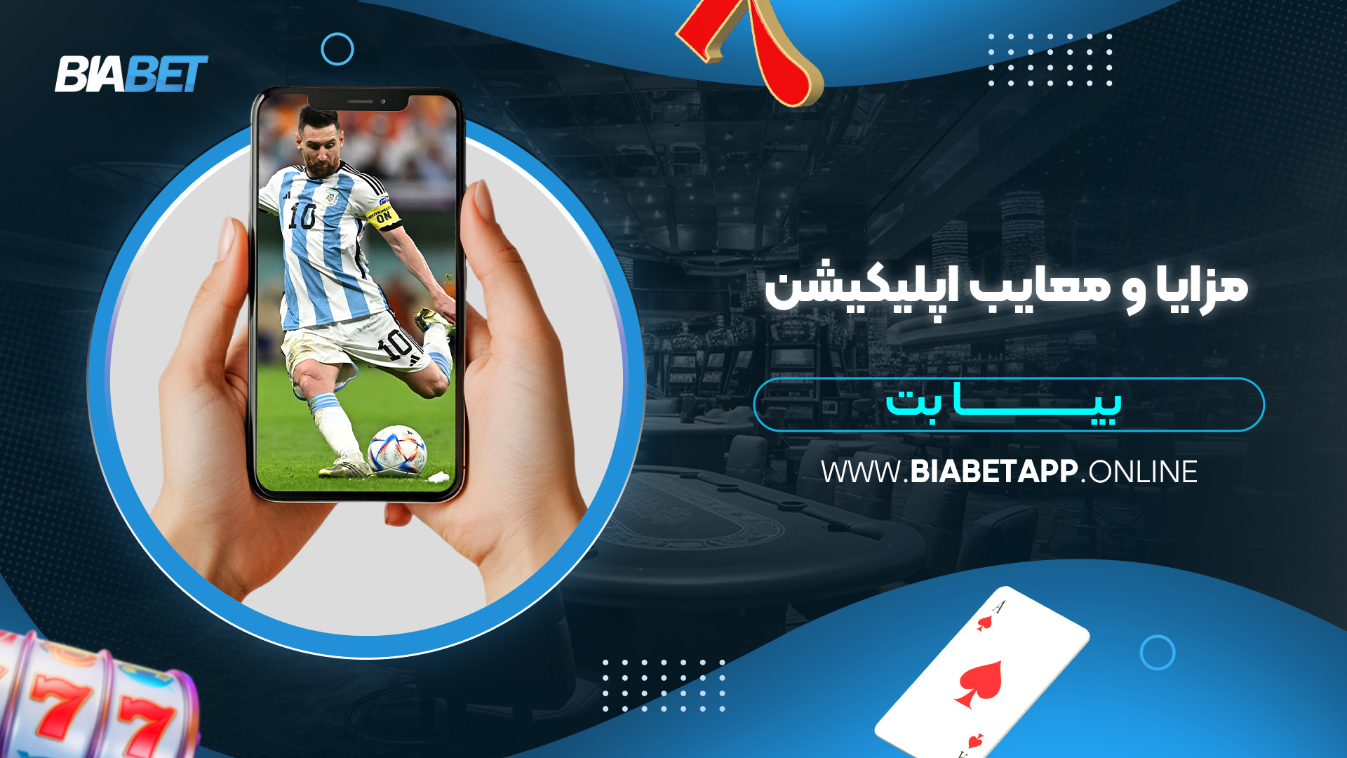 مزایا-و-معایب-اپلیکیشن-بیا-بت