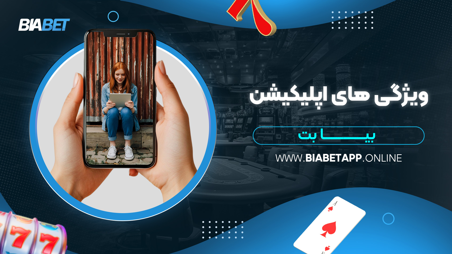 ویژگی-های-اپلیکیشن-بیا-بت